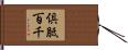 倶胝百千 Hand Scroll