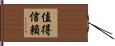 值得信賴 Hand Scroll
