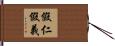 假仁假義 Hand Scroll