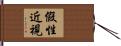 假性近視 Hand Scroll