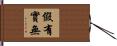 假有實無 Hand Scroll