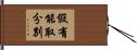 假有能取分別 Hand Scroll