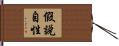 假說自性 Hand Scroll