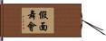 假面舞會 Hand Scroll