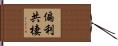 偏利共棲 Hand Scroll