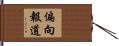 偏向報道 Hand Scroll