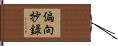偏向抄録 Hand Scroll