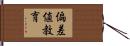 偏差値教育 Hand Scroll