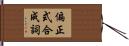 偏正式合成詞 Hand Scroll