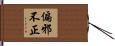偏邪不正 Hand Scroll