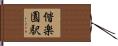 偕楽園駅 Hand Scroll