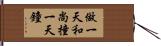 做一天和尚撞一天鐘 Hand Scroll