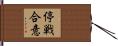 停戦合意 Hand Scroll