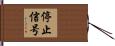 停止信号 Hand Scroll