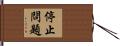 停止問題 Hand Scroll