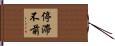停滯不前 Hand Scroll