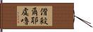 偝殺爾耶虞嚕 Hand Scroll