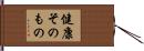 健康そのもの Hand Scroll