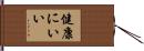 健康にいい Hand Scroll