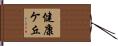 健康ケ丘 Hand Scroll
