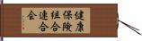 健康保険組合連合会 Hand Scroll