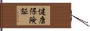 健康保険証 Hand Scroll