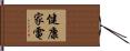 健康家電 Hand Scroll