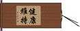 健康維持 Hand Scroll