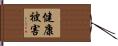 健康被害 Hand Scroll