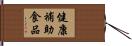 健康補助食品 Hand Scroll