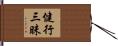 健行三昧 Hand Scroll