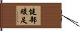 健部綾足 Hand Scroll