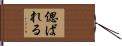 偲ばれる Hand Scroll