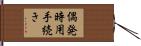 偶発時用手続き Hand Scroll