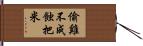 偷雞不成蝕把米 Hand Scroll