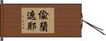 偸蘭遮耶 Hand Scroll