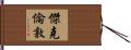 傑克·倫敦 Hand Scroll