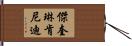 傑奎琳·肯尼迪 Hand Scroll