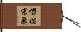 傑瑞·宋飛 Hand Scroll