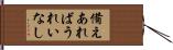 備えあればうれいなし Hand Scroll