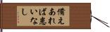 備えあれば患いなし Hand Scroll