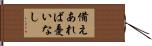 備えあれば憂いなし Hand Scroll