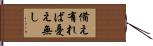 備え有れば憂え無し Hand Scroll