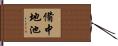 備中地池 Hand Scroll