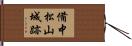 備中松山城跡 Hand Scroll