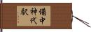 備中神代駅 Hand Scroll