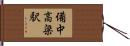 備中高梁駅 Hand Scroll