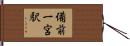 備前一宮駅 Hand Scroll