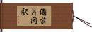 備前片岡駅 Hand Scroll