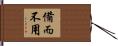 備而不用 Hand Scroll